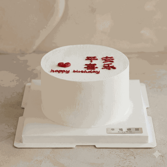 Minimalist Korean cake with smooth frosting, red "平安喜乐" calligraphy, red heart, and "happy birthday" script